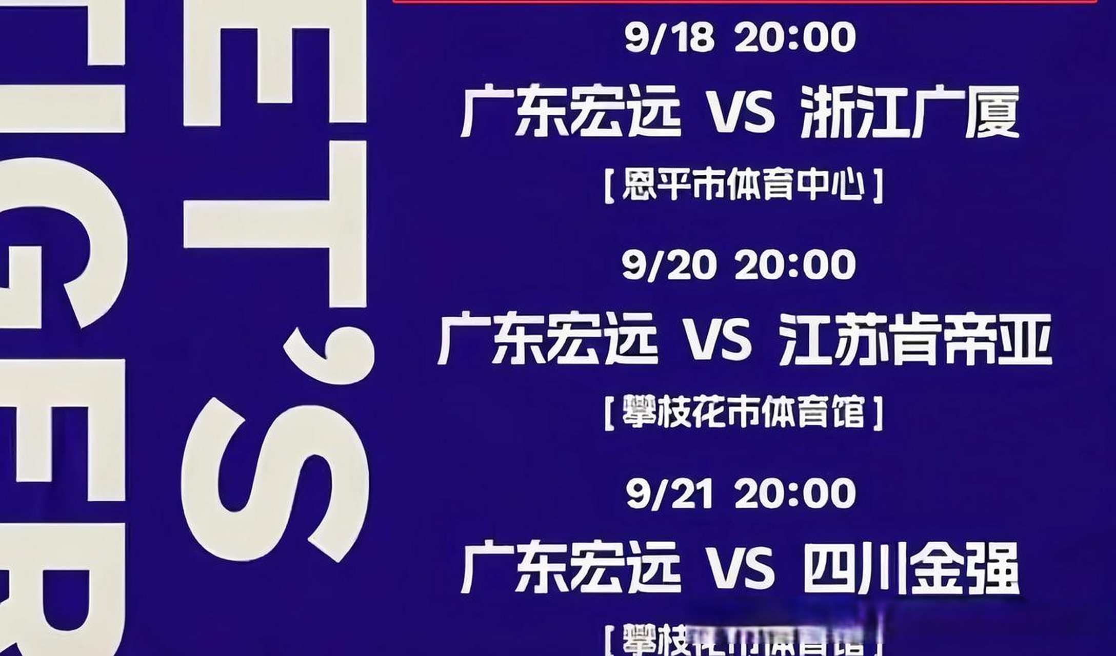 包含广东宏远胜利引发争议，对手球迷控诉裁判不公的词条